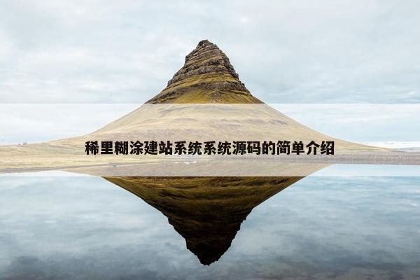 稀里糊涂建站系统系统源码的简单介绍