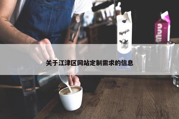 关于江津区网站定制需求的信息