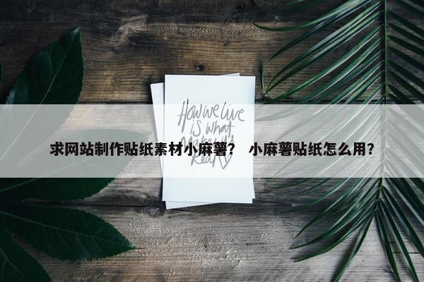 求网站制作贴纸素材小麻薯？ 小麻薯贴纸怎么用？