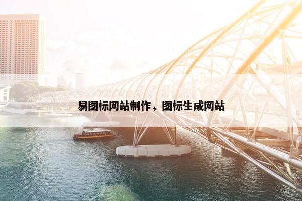 易图标网站制作，图标生成网站