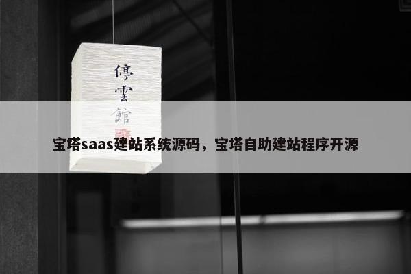 宝塔saas建站系统源码，宝塔自助建站程序开源