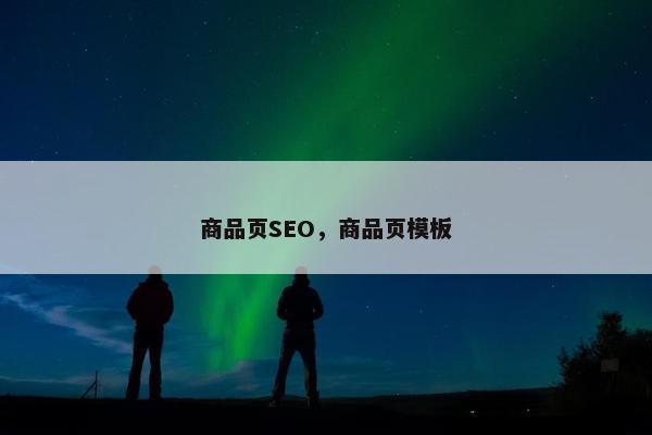 商品页SEO，商品页模板