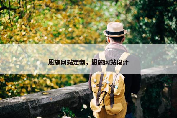 恩施网站定制，恩施网站设计