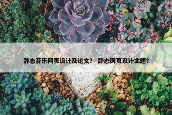 静态音乐网页设计及论文？ 静态网页设计主题？