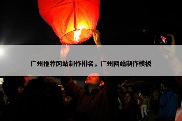 广州推荐网站制作排名，广州网站制作模板