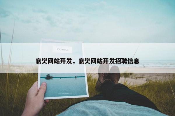 襄樊网站开发，襄樊网站开发招聘信息
