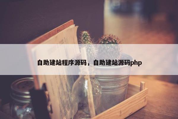 自助建站程序源码，自助建站源码php