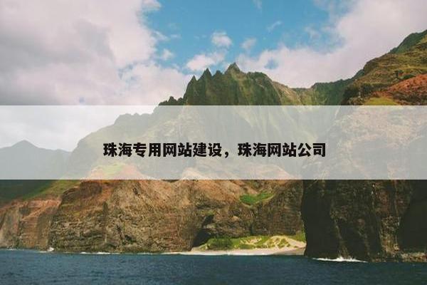 珠海专用网站建设，珠海网站公司