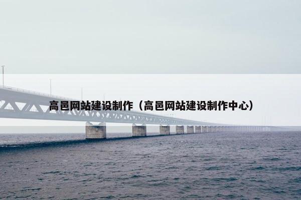 高邑网站建设制作（高邑网站建设制作中心）