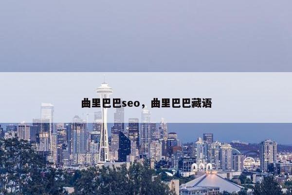 曲里巴巴seo，曲里巴巴藏语