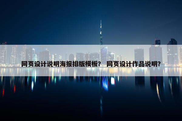 网页设计说明海报排版模板？ 网页设计作品说明？