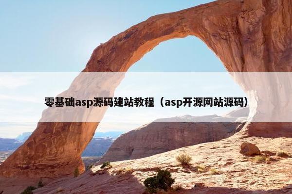 零基础asp源码建站教程（asp开源网站源码）