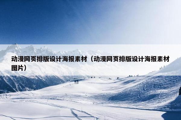 动漫网页排版设计海报素材（动漫网页排版设计海报素材图片）