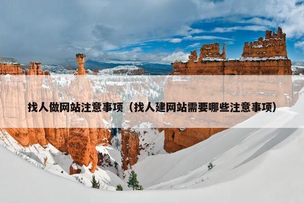 找人做网站注意事项（找人建网站需要哪些注意事项）
