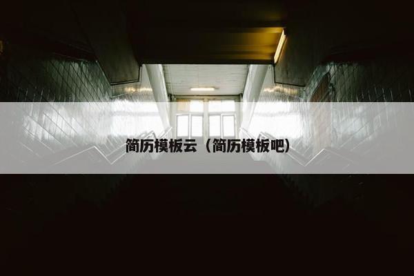 简历模板云（简历模板吧）