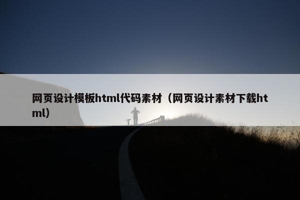网页设计模板html代码素材（网页设计素材下载html）