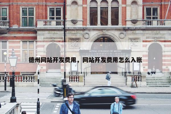 德州网站开发费用，网站开发费用怎么入账