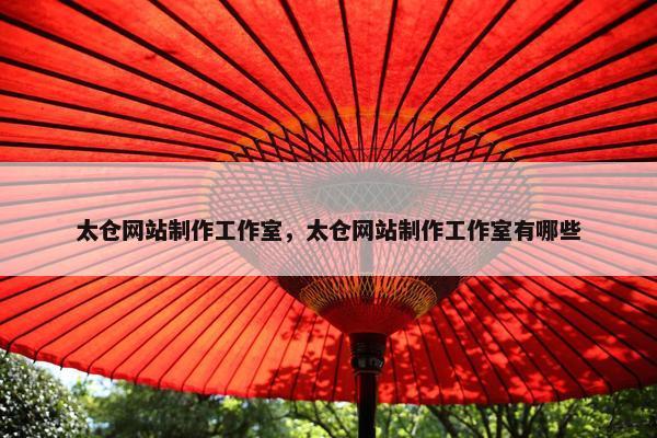 太仓网站制作工作室，太仓网站制作工作室有哪些