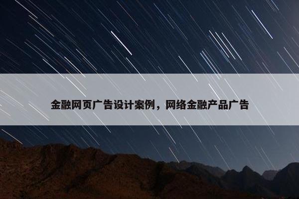 金融网页广告设计案例，网络金融产品广告