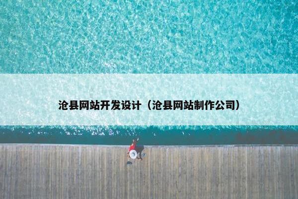 沧县网站开发设计（沧县网站制作公司）
