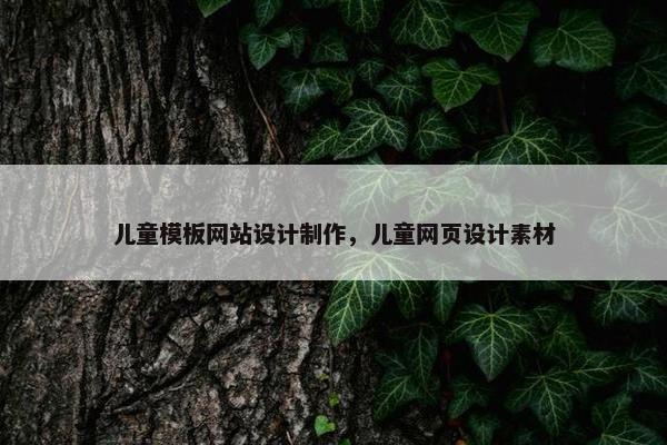 儿童模板网站设计制作，儿童网页设计素材
