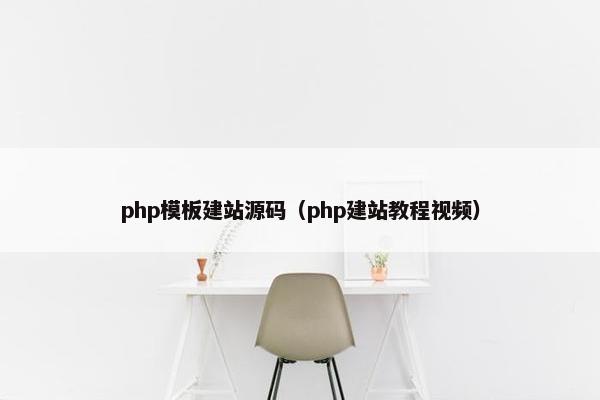 php模板建站源码（php建站教程视频）