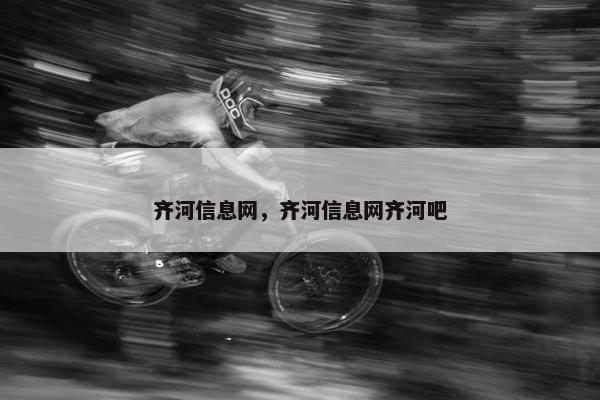 齐河信息网，齐河信息网齐河吧