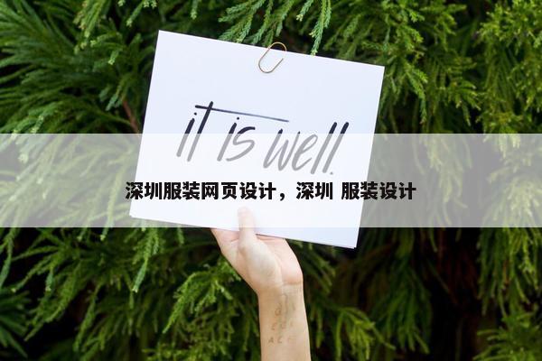 深圳服装网页设计，深圳 服装设计