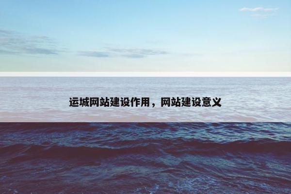 运城网站建设作用，网站建设意义