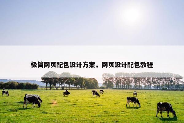 极简网页配色设计方案，网页设计配色教程