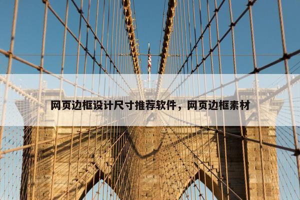 网页边框设计尺寸推荐软件，网页边框素材