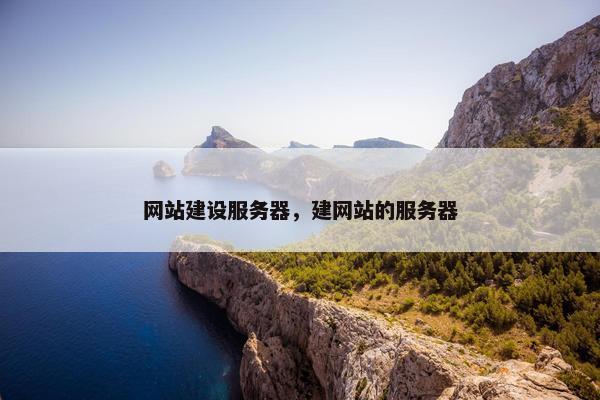 网站建设服务器，建网站的服务器
