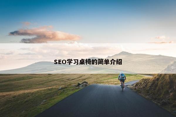 SEO学习桌椅的简单介绍
