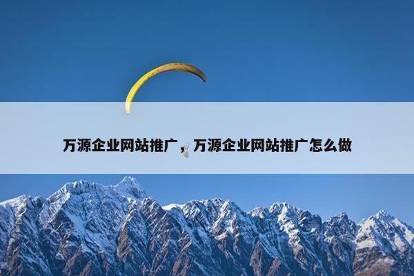 万源企业网站推广，万源企业网站推广怎么做