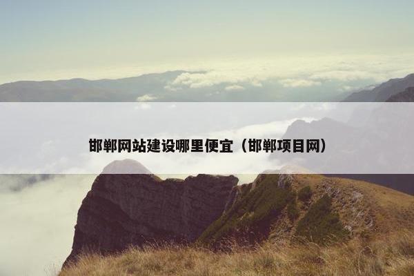 邯郸网站建设哪里便宜（邯郸项目网）