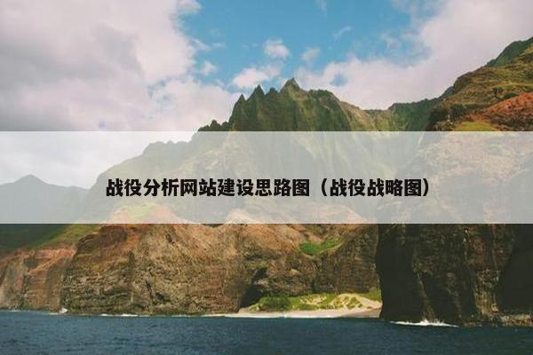 战役分析网站建设思路图（战役战略图）