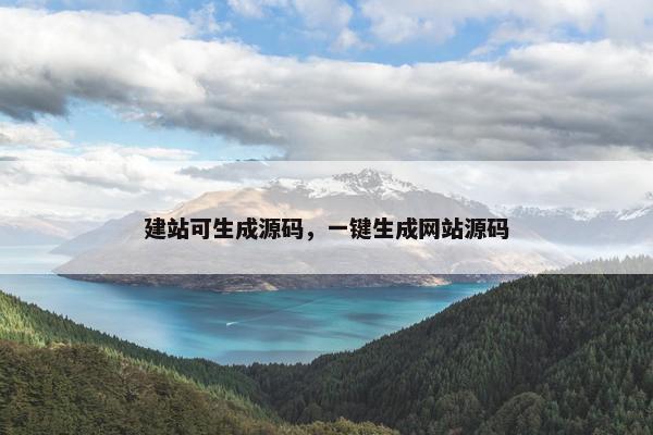 建站可生成源码，一键生成网站源码