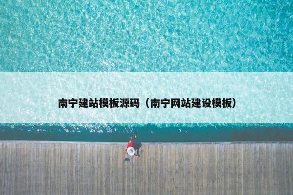 南宁建站模板源码（南宁网站建设模板）