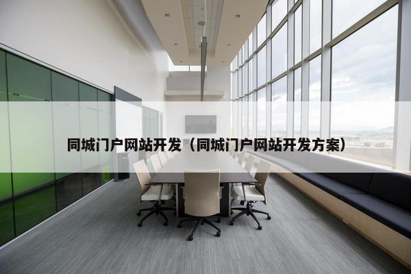 同城门户网站开发（同城门户网站开发方案）