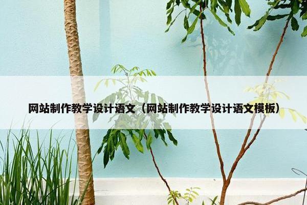 网站制作教学设计语文（网站制作教学设计语文模板）