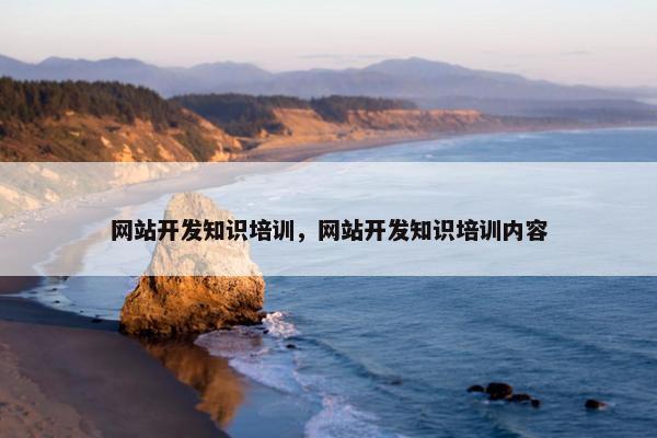 网站开发知识培训，网站开发知识培训内容