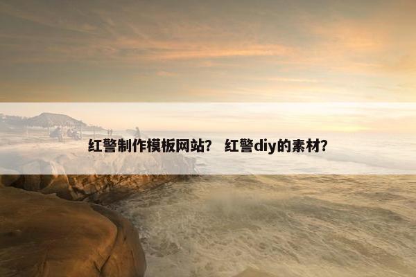 红警制作模板网站？ 红警diy的素材？