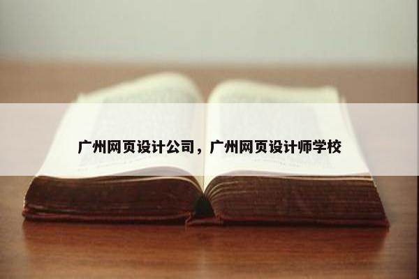 广州网页设计公司，广州网页设计师学校