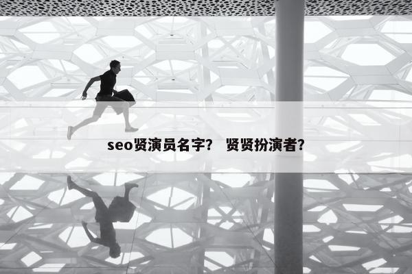 seo贤演员名字？ 贤贤扮演者？