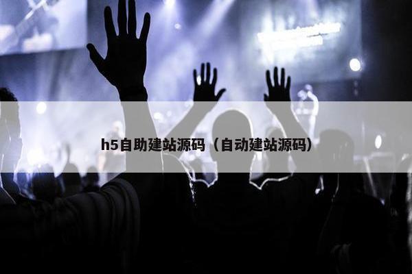 h5自助建站源码（自动建站源码）