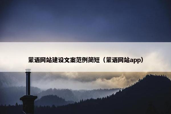 蒙语网站建设文案范例简短（蒙语网站app）