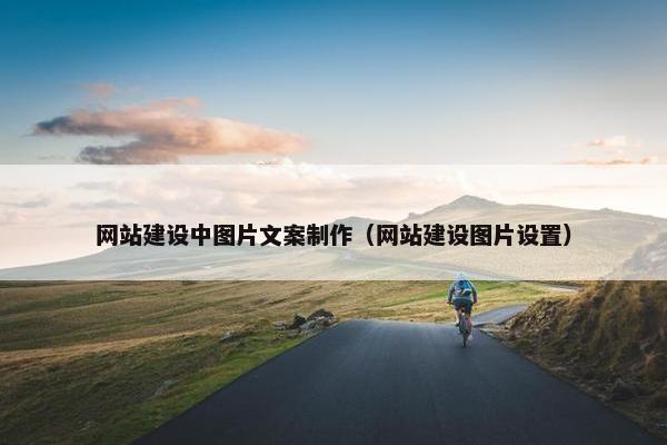 网站建设中图片文案制作（网站建设图片设置）
