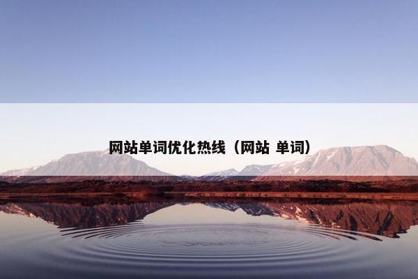网站单词优化热线（网站 单词）