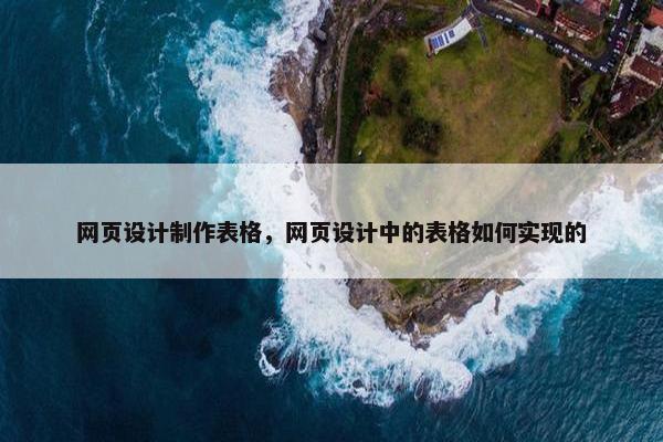 网页设计制作表格，网页设计中的表格如何实现的