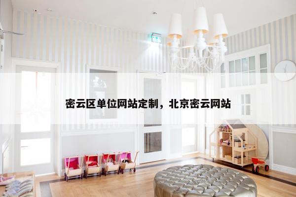 密云区单位网站定制，北京密云网站